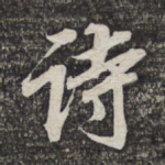 诗