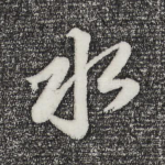水