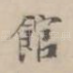 馆