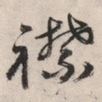 襟