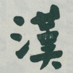 漢