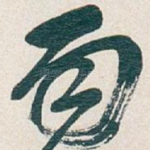 雨