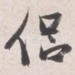侣