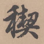 禊