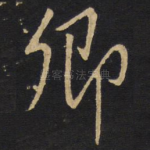 卿