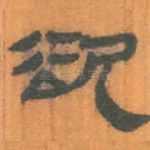 欲