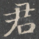 君