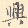 兴
