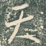 天