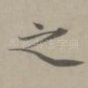 之