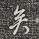 矣