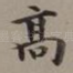 高