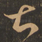 甚