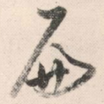 扁