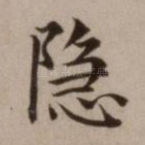 隐