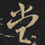 当