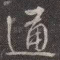 通
