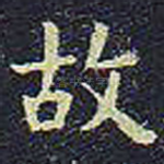 故