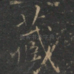 藏