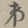 弟