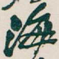 海