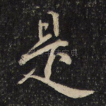 是