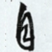自