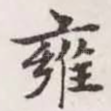雍