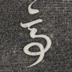 亭