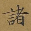 诸
