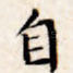 自