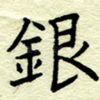银