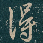 得