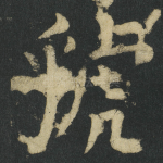 虢
