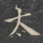 太