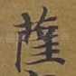 萨