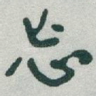 忘