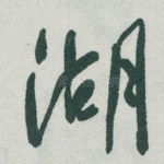 湖