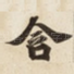 含