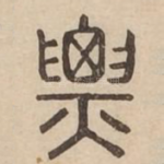 㶾