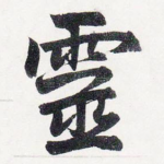 靈