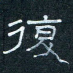 复