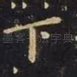 下