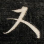 又