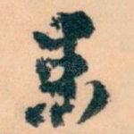 患