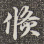 倏