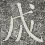 成