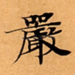 嚴