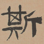 斯
