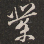 业